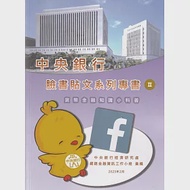 中央銀行臉書貼文系列專書II：貨幣金融知識小科普 作者：中央銀行經濟研究處網路金融資訊工作小組