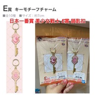 現貨 日本一番賞 美少女戰士 E賞鎖匙扣