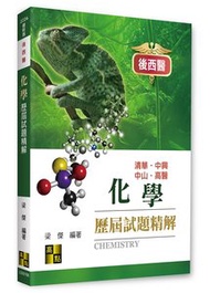 後西醫化學歷屆試題精解, 6/e (適用: 後西醫．高醫校內轉)