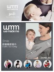 【WMM】Smile 舒服 5 式親密揹巾(巨星典藏款 灰)孕婦 媽媽包 背帶 哺乳背巾 哄睡神器
