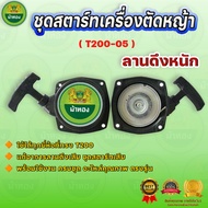 ม้าทองชุดสตาร์ท เครื่องตัดหญ้า T200 (แบบดึงหนัก) ลานดึงสตาร์ท อะไหล่ทดแทน คุณภาพดี ผลิตเอง ราคาโรงงา