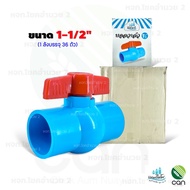 (ยกลัง/ 24-150 ตัว) บอลวาล์ว PVC ขนาด 4 หุน - 2 นิ้ว บอลวาวล์ บอลวาว