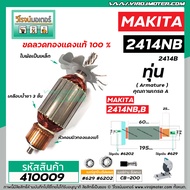 ทุ่นเครื่องตัดไฟเบอร์  MAKITA  2414NB  2414B ( 7 ฟัน )  ( ใช้ทุ่นตัวเดียวกัน ) #VM4100211