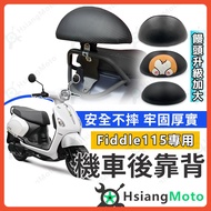 SYM Motors [Xianghao Locomotive] Fiddle115 Backrest Fiddle LT 115 Sanyang Locomotive