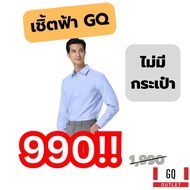 [ลดล้างสต็อก] GQWhite เสื้อเชิ้ตแขนยาว สีฟ้า ไม่มีกระเป๋า ผ้าสะท้อนน้ำ ใส่สบาย รีดง่าย ยับยาก