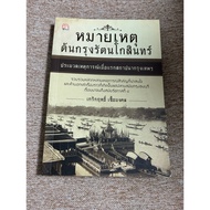 Notes On The Beginning Of Rattanakosin (A11)