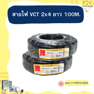 Thai Union สายไฟ VCT 2x4 ยาว 100 เมตร เบอร์ 4 สายไฟ 2 ใส้ มีมอก.