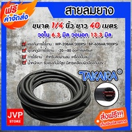 สายลมยาง TAKARA ขนาด 1/4 นิ้ว ยาว 40 เมตร (Compressed Air Hour)สายลมยาง หนา แข็งแรง ทนทาน หนา 3ชั้น 