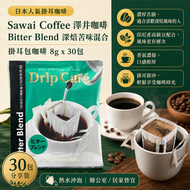 Sawai Coffee 澤井咖啡 掛耳包咖啡 滴濾式咖啡包 Bitter Blend 深焙苦味混合咖啡 8g x 30包 平行進口 此日期前：9-1-2028
