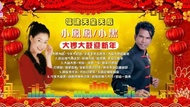 USB 新年歌 福建【天皇天后】小凤凤 & 小黑 大锣大鼓迎新年 Mp3