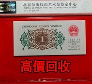 免費估價 全港澳上門：背綠1角，三版人民幣，舊錢幣，紙幣，舊港幣 港紙，紀念鈔，人民幣，第一二三四套人民幣，澳門幣，民國幣，連體鈔，樣版鈔，匯豐銀行150週年，冬奧紀念鈔，中銀百年紀念鈔，女皇頭，大棉