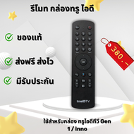 Remote gen1 รีโมท ใช้กับกล่อง TrueID TV ไม่มีnetflix สินค้ามีรับประกัน ส่งฟรี ส่งไว