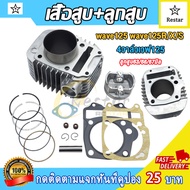 4วาล์วเวฟ125 เสื้อสูบ+ลูกสูบ wave125 wave125R/X/S สูบ63/66/67มม อุปกรณ์ครบชุด ตรงปกตามรูป