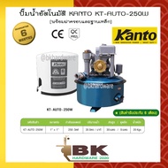 KANTO ปั๊มน้ำอัตโนมัติ 250 วัตต์ รุ่น KT-AUTO-250W พร้อมฝาครอบและฐานเหล็กแข็งแรง (อย่างดี)