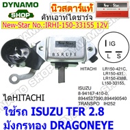 คัทเอาท์ไดชาร์จ ปลั๊กกลม 3 เสียบ 12V/24V ใช้รถ ISUZU TFR 2.8 มังกรทอง DRAGONEYE NPR 115แรง ไดHITACHI  ยี่ห้อนิวสตาร์