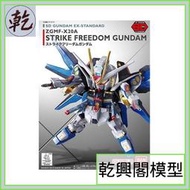 【乾興閣模型】SD EX-STANDARD 006 攻擊自由鋼彈