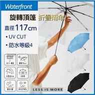 Waterfront - 日本旋轉頂篷 [65 cm] 藍色 折疊雨傘 (平行進口貨品) 縮骨遮 強抗風 旋轉傘