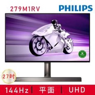 【PHILIPS 飛利浦】279M1RV 電競螢幕(27型/4K/144hz/1ms/IPS)