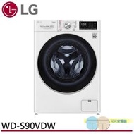 限區配送+基本安裝＊LG 9公斤 WiFi 蒸洗脫烘 滾筒洗衣機 WD-S90VDW