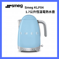 Smeg - 1.7L可調度電水壺（粉藍色）KLF04｜熱水壺｜電熱水壺｜熱水煲｜電熱水煲｜水煲｜不銹鋼水煲