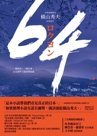 64【全球盛讚推崇，橫山秀夫經典鉅作】 (電子書)