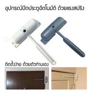 ตัวช่วยปิดประตูอัตโนมัติ อุปกรณ์ช่วยปิดประตูอัตโนมัติ Automatic Door Close สปริงปิดประตูอัตโนมัติ Spring Door Closer