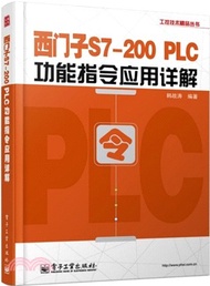 西門子S7-200 PLC功能指令應用詳解（簡體書）
