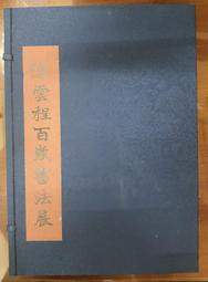 【赤兔馬書房】陳雲程百歲書法展