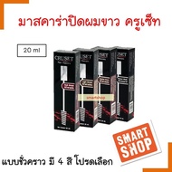 แท้100% มาสคาร่าปิดผมขาว Cruset ครูเซ็ท  20ml.มีสี 4 มีสี ( โปรดเลือกค่ะ ) ใช้ป้ายผมหงอก โดยไม่ต้องย