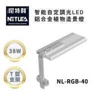 尼特利 rgb T型支架水草燈