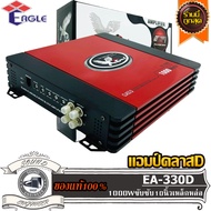 ส่งไว EAGLE EA-330D แอมป์ คลาสดี ขับซับ 10 นิ้ว ขับเบส 10 นิ้ว แม่เหล็ก 180 200 220 2 ก้อน 1 คู่ แอม
