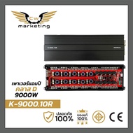 เพาเวอร์แอมป์ K-9000.10R เครื่องเสียงรถยนต์ class-d กำลังขับ 9000w. รุ่นใหญ่สุด ขับซัพ 1