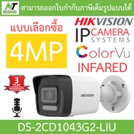 HIKVISION กล้องวงจรปิด IP 4MP มีไมค์ในตัว รุ่น DS-2CD1043G2-LIU - แบบเลือกซื้อ BY N.T Computer