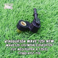 ฝาครอบหัวฉีด wave125i/whale/wave 125i new/Fut neo/wave 125 Fi/dash125/Fupra x 125/Fupra x 125 Fi รหัส (17560-KYZ-710）เวฟ125i ท่อหัวฉีด เวฟ125ไอ 2012-2019