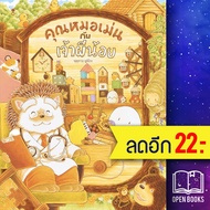 คุณหมอเม่นกับเจ้าผีน้อย (ปกแข็ง) | SandClock Books ฟุคุซาวะ ยูมิโกะ