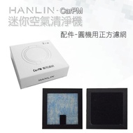 HANLIN-CarPM Special Filter Replacement Mini Air Purifier Car HEPA