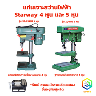 แท่นเจาะสว่านไฟฟ้า ให้เลือก 4 หุน และ 5 หุน สว่านแท่น Starway ST-ZJ4113 และ ZQ4116 พร้อมมอเตอร์ ( แ