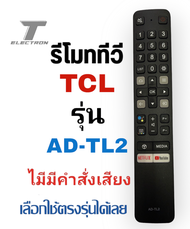 รีโมททีวี tcl รหัสAD-PH100มีปุ่ม netflix/ youtubeไม่มีคำสั่งเสียงสินค้าพร้อมส่ง