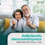 [E-voucher]วัคซีนป้องกันปอดบวมชนิดรุงแรง 1 เข็ม (PREVNAR) - Samitivej Chinatown