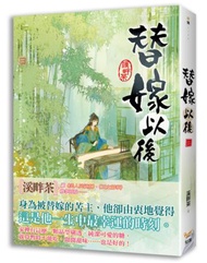 替嫁以後（二）