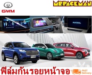 ฟิล์มกระจกกันรอย GWM Haval H6 Jolion และ Ora Good cat ฟิล์มกันรอย ฟิล์มกระจก จอกลาง จอไมล์