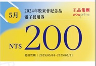 5月  不限平假日 免運費 王品集團折價卷 滿千折200元 優惠卷 西堤 夏慕尼 石二鍋 折價卷 王品集團品牌都可抵