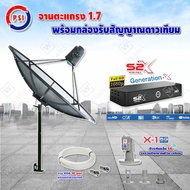 PSI C-Band 1.7 เมตร (ขาตรงตั้งพื้นเเละยึดผนังได้) + LNB PSI X-1 5G + PSI กล่องทีวีดาวเทียม รุ่น S2 X พร้อมสายRG6 ยาวตามชุด