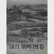 淥江朝暉圖卷 作者：陳芳桂 易龍華 武建軍 繪