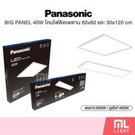 Panasonic LED BIG PANEL 40W โคมไฟติดเพดาน ขนาด 60x60cm และ 30x120cm (แสงขาว 6500K / คูลไวท์ 4000K)