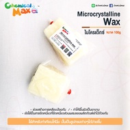 microcrystalline wax 100g  - ไมโครคริสตัสไลน์ แว็กซ์  ไมโครแว็กซ์ ทำเทียน ทำลิปสติก Micro Wax แว๊กซ์