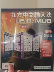 九方輸入法 ue10/mu8版 (usb)