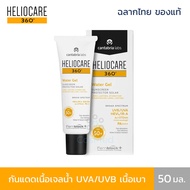 Heliocare 360 Water Gel SPF50+ เจลน้ำบางเบาดุจน้ำสูตรกันน้ำ 50ml