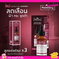 สูตรใหม่ แพลนท์เนอรี่ เซรั่มฝ้า กระ   Plantnery Grape Seed Serum