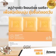 Amway G&H Nourish Complexion Bar แพคเกจใหม่ สบู่น้ำผึ้ง แอมเวย์ สบู่บำรุงผิว จีแอนด์เอช เนอริช